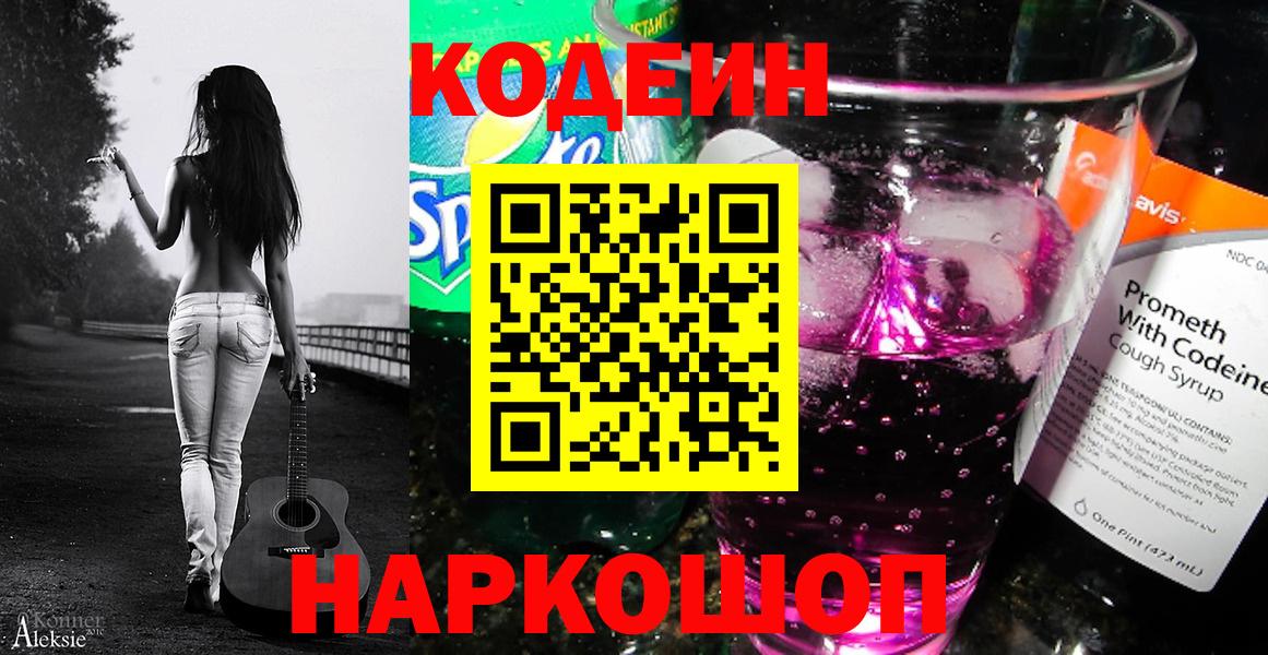 Кодеин Purple Drank Нижний Тагил