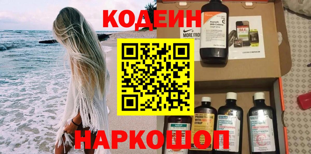 Кодеиновый сироп Lean Purple Drank  Вход с VPN  Нижний Тагил 